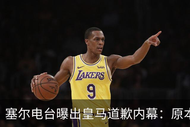 塞尔电台曝出皇马道歉内幕：原本不打算发声明，中国赞助商成了关键变量？