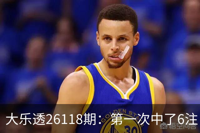 大乐透26118期：第一次中了6注，23号还要等吗