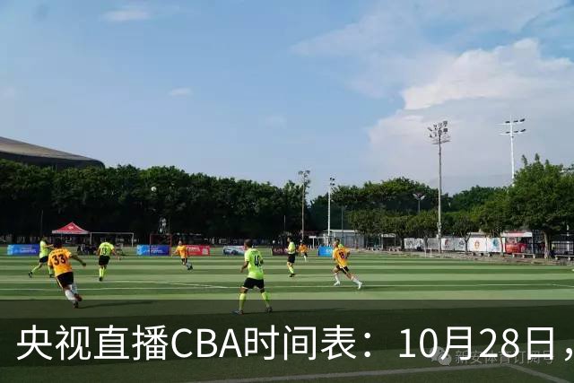 央视直播CBA时间表：10月28日，CCTV5+直播深圳VS山西