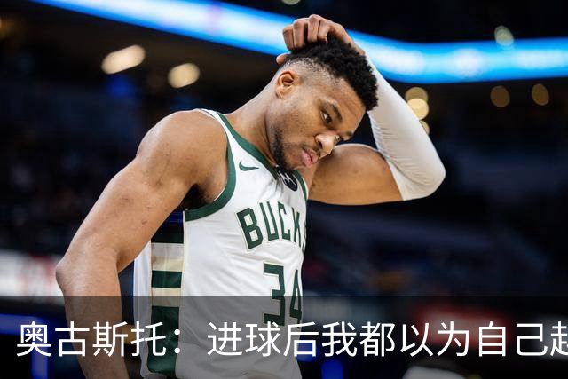 奥古斯托：进球后我都以为自己越位了；我们不会理会外界嘲讽