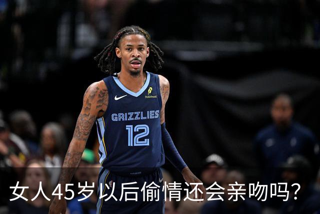 女人45岁以后偷情还会亲吻吗？