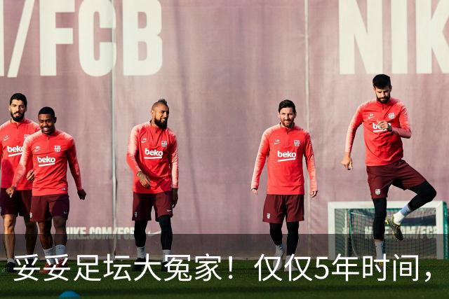 妥妥足坛大冤家！仅仅5年时间，曼联在转会市场就亏损3.4亿镑