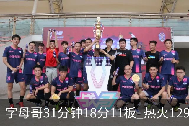 字母哥31分钟18分11板 热火129-117胜雄鹿取首胜
