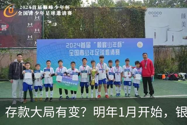 存款大局有变？明年1月开始，银行存款利率，或迎来新风向