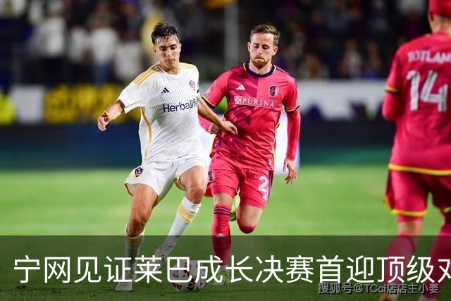 宁网见证莱巴成长决赛首迎顶级对决，孙心然冲冠对手赛前已认输