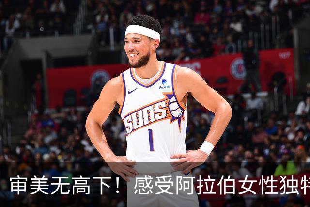审美无高下！感受阿拉伯女性独特的异域风情