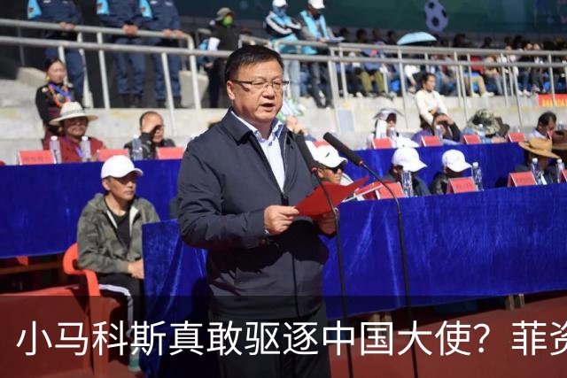 小马科斯真敢驱逐中国大使？菲资深媒体人：先想想你爹的下场