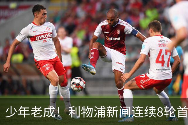 少年老成！利物浦新闸连续8轮首发 年仅21岁立足英超