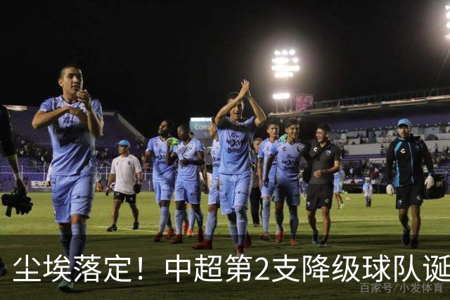 尘埃落定！中超第2支降级球队诞生