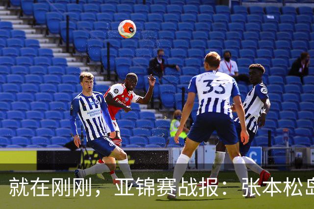 就在刚刚，亚锦赛战报：张本松岛3-1逆转晋级四强，中泽锐关键暂停扭转局势，美和依旧稳如磐石