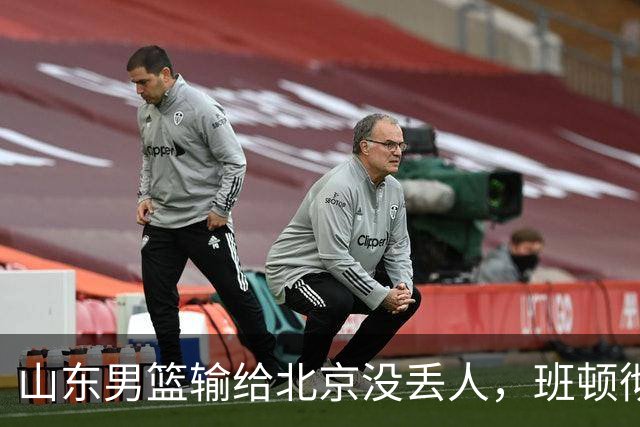 山东男篮输给北京没丢人，班顿彻底被弃用，得1分的外援该换了