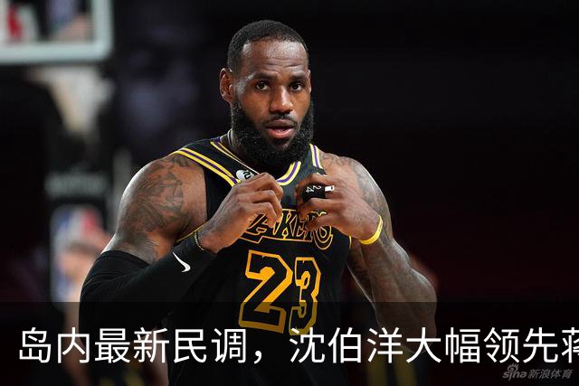 岛内最新民调，沈伯洋大幅领先蒋万安？赵少康罕见向大陆喊话