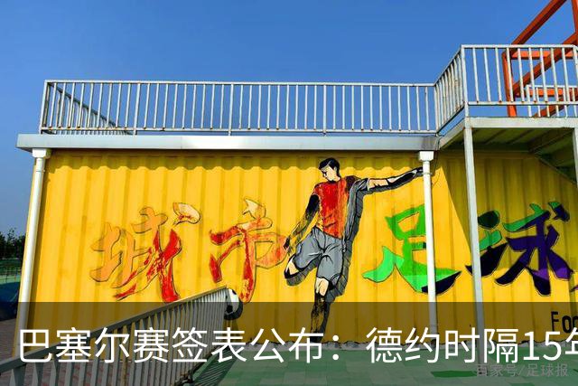 巴塞尔赛签表公布：德约时隔15年参赛，力争总决赛席位！