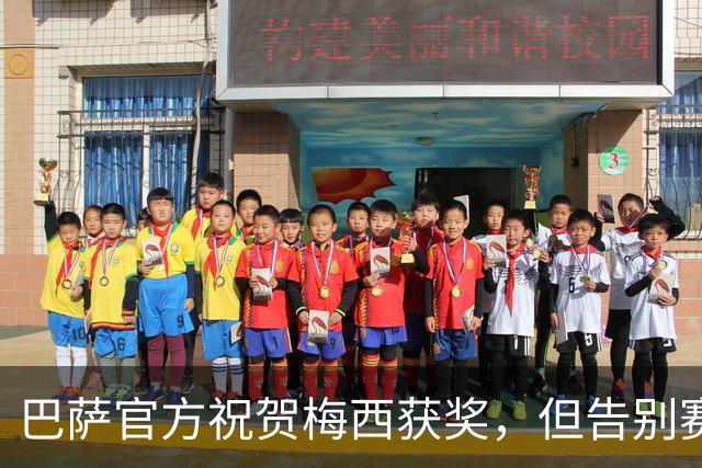 巴萨官方祝贺梅西获奖，但告别赛仍无计划