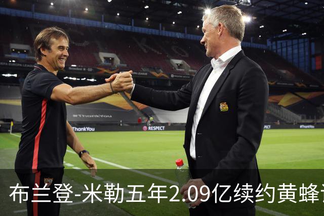 布兰登-米勒五年2.09亿续约黄蜂评级：B+