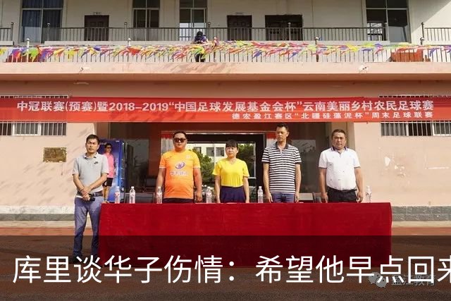 库里谈华子伤情：希望他早点回来，健康比什么都重要