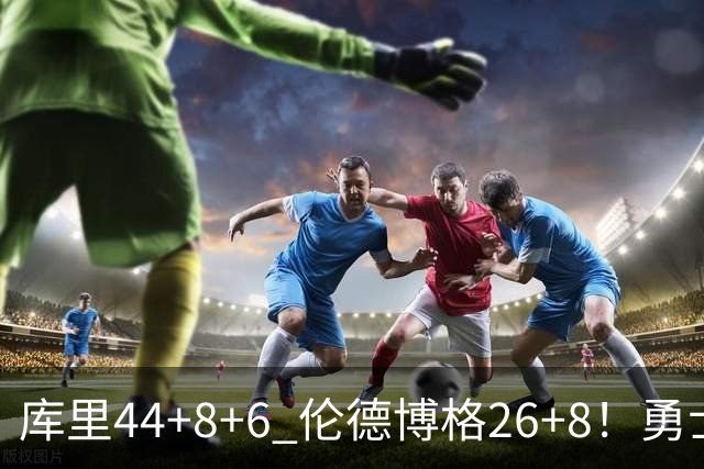 库里44+8+6 伦德博格26+8！勇士119-114森林狼，喜迎2连胜！