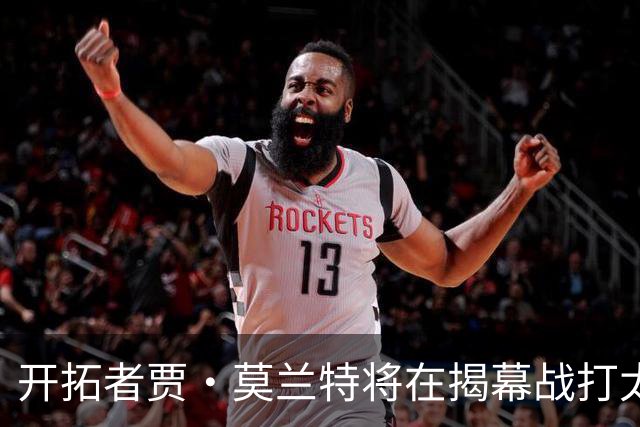 开拓者贾·莫兰特将在揭幕战打太阳队比赛中，与利拉德搭档首发