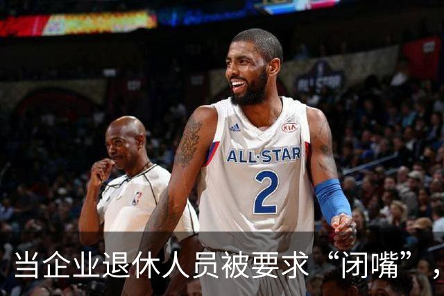 当企业退休人员被要求“闭嘴”，我们该谈些什么