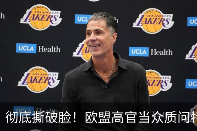 彻底撕破脸！欧盟高官当众质问特朗普：你就那么怕普京吗