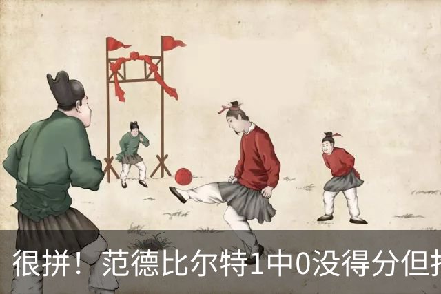 很拼！范德比尔特1中0没得分但抢下7板 正负值+22