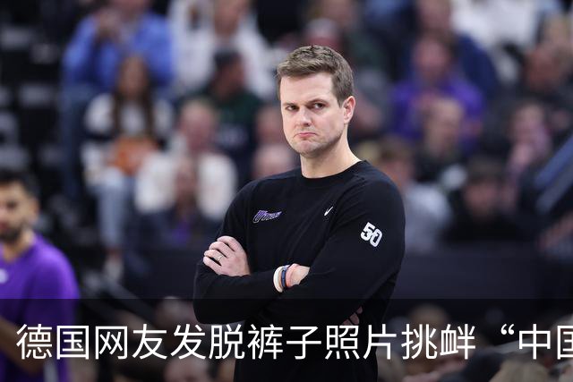 德国网友发脱裤子照片挑衅“中国人有这自由吗”，评论区没一个人生气，全在笑