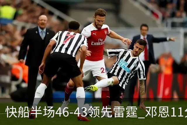 快船半场46-43领先雷霆 邓恩11分3断2帽 八村塁5中0 SGA11分