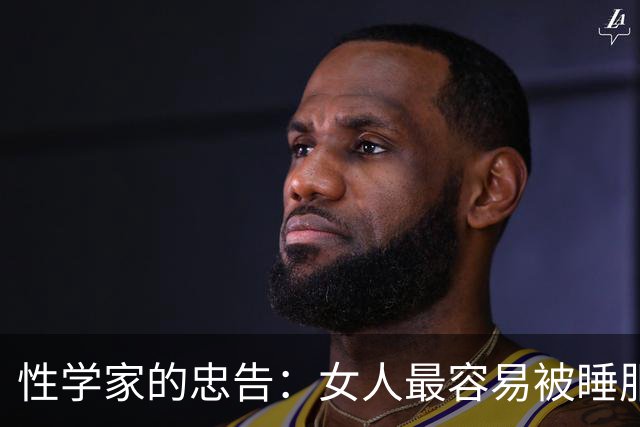 性学家的忠告：女人最容易被睡服的方式，不是金钱，不是权势