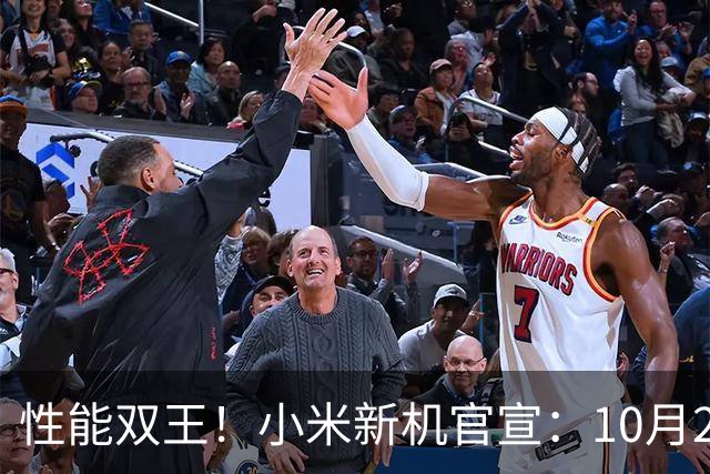 性能双王！小米新机官宣：10月27日，正式发布！