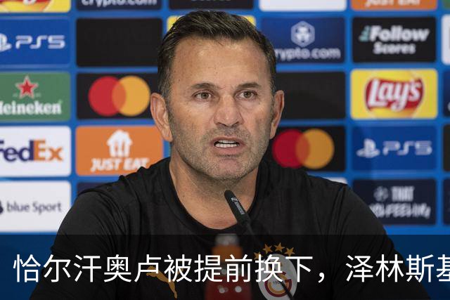 恰尔汗奥卢被提前换下，泽林斯基补时点球绝杀：运气还是战术？
