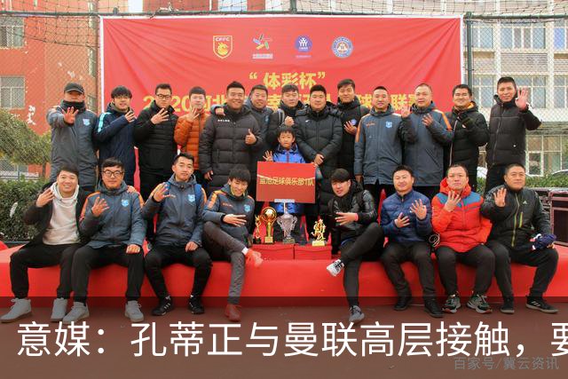 意媒：孔蒂正与曼联高层接触，要求获得引援及组建教练团队权力