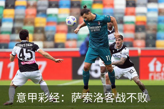 意甲彩经：萨索洛客战不败