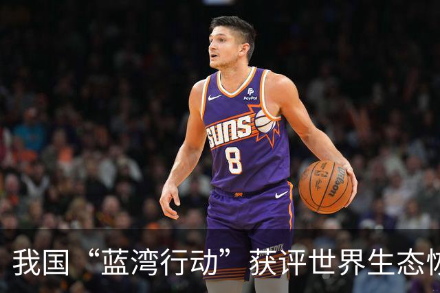 我国“蓝湾行动”获评世界生态恢复旗舰项目