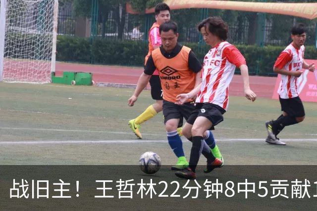 战旧主！王哲林22分钟8中5贡献12分8板 罚球4中2