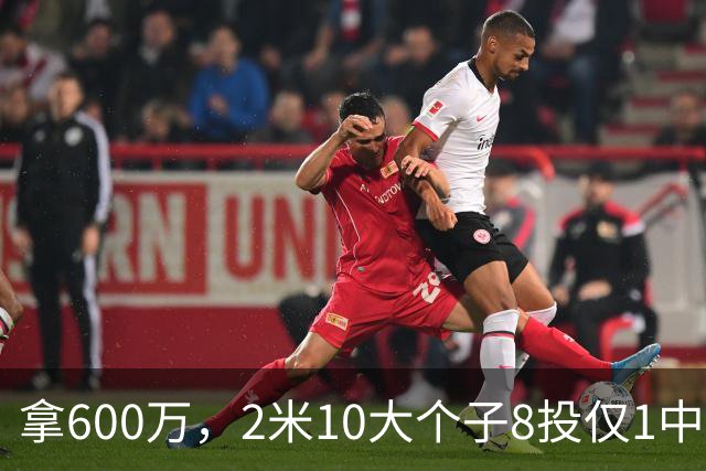 拿600万，2米10大个子8投仅1中！京蜜：首钢幸亏没买你，不然俩范子铭