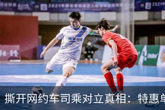 撕开网约车司乘对立真相：特惠单怨气，从来不该撒向乘客