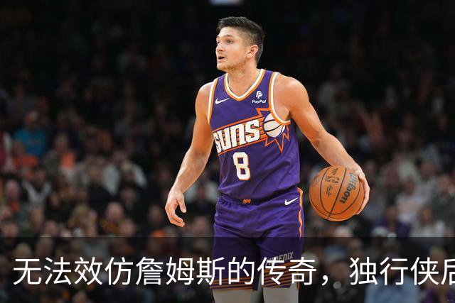 无法效仿詹姆斯的传奇，独行侠后场球星表示自己不可能坚持这么久