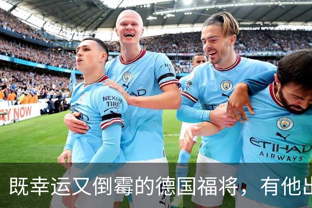 既幸运又倒霉的德国福将，有他出场德国队未尝一败，却打不上主力