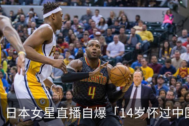 日本女星直播自爆「14岁怀过中国人小孩」被骂翻后道歉，网友不买账了！
