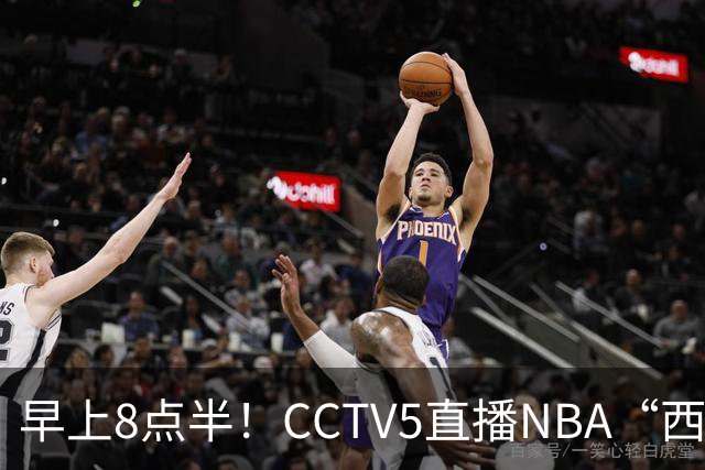 早上8点半！CCTV5直播NBA“西决预演”，杜兰特PK亚历山大，谁赢球谁拿西部第一