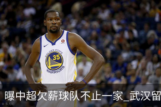 曝中超欠薪球队不止一家 武汉留在顶级联赛仍存一线生机