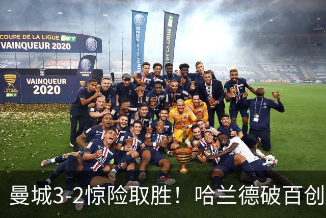 曼城3-2惊险取胜！哈兰德破百创纪录，格伊失误成隐患