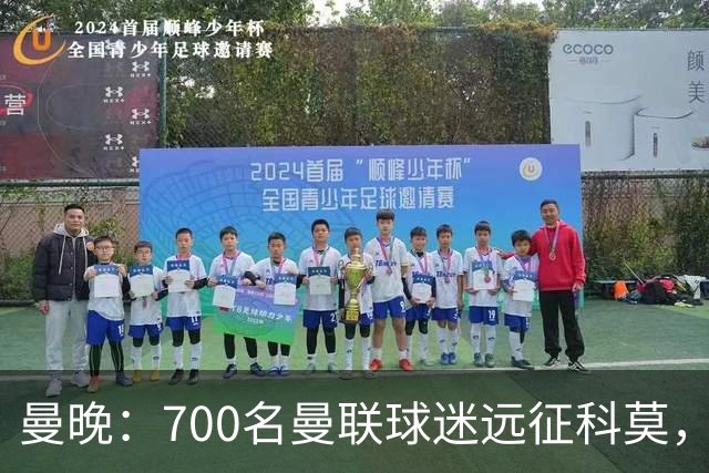 曼晚：700名曼联球迷远征科莫，但终场哨响时仅剩下百人