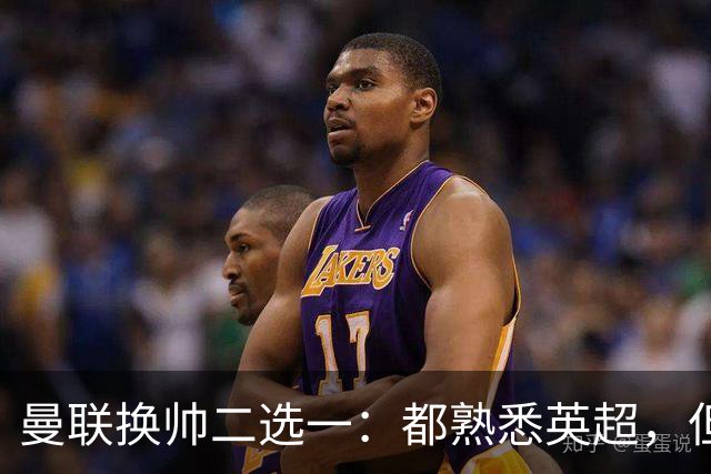 曼联换帅二选一：都熟悉英超，但埃迪·豪因成本优势成首选