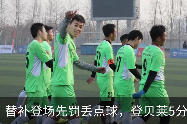 替补登场先罚丢点球，登贝莱5分钟传射导演3比1逆转