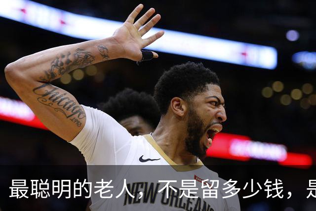 最聪明的老人，不是留多少钱，是走之前把"取钱的路"给子女铺平了
