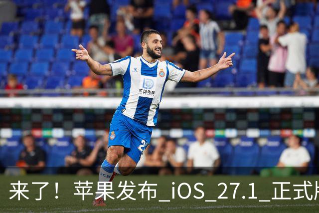 来了！苹果发布 iOS 27.1 正式版系统