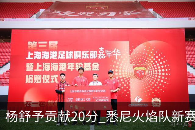 杨舒予贡献20分 悉尼火焰队新赛季主场“开门红”