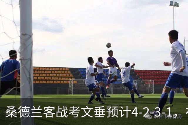 桑德兰客战考文垂预计4-2-3-1，布罗贝伊领衔锋线