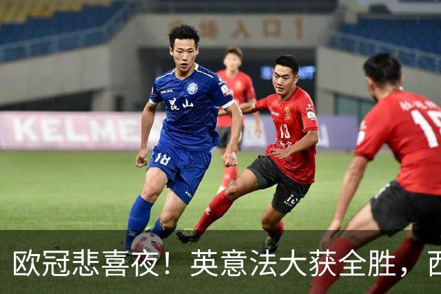 欧冠悲喜夜！英意法大获全胜，西甲3队一胜难求，葡土主场翻车!